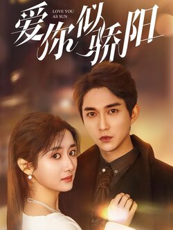 爱你似骄阳