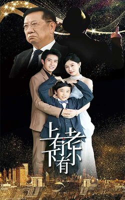 上有老下有小海报