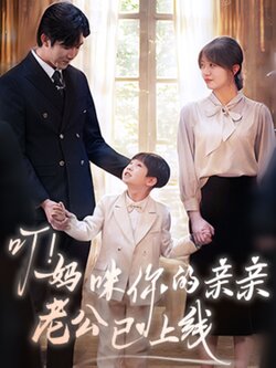 叮！妈咪你的亲亲老公已上线