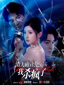 渣夫确诊绝症后我杀疯了