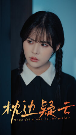 枕边疑云海报