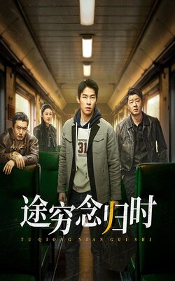 途穷念归时海报