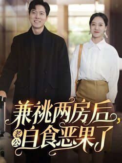 兼祧两房后老公自食恶果了