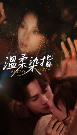 温柔染指海报