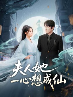 夫人她一心想成仙