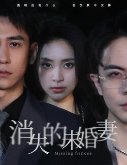 消失的未婚妻