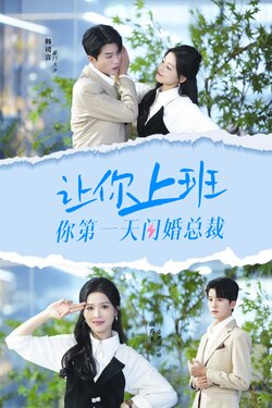 让你上班你第一天闪婚总裁海报