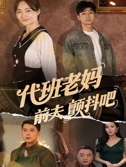 代班老妈前夫颤抖吧海报