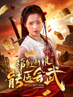 锦鲤新娘能医会武