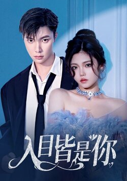 入目皆是你