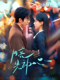 月亮先动心海报