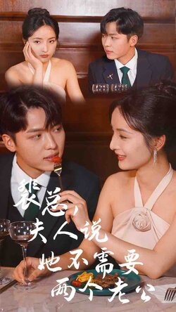 裴总，夫人说她不需要两个老公