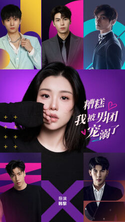 糟糕我被男团宠溺了