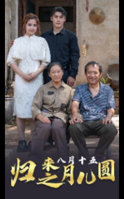 归来之八月十五月儿圆海报