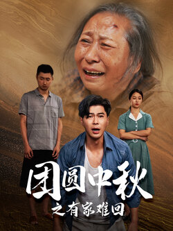 团圆中秋之有家难回