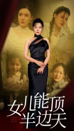 女儿能顶半边天