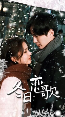 冬日恋歌