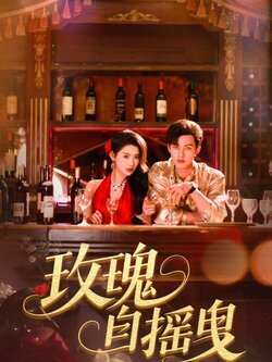 玫瑰自摇曳海报