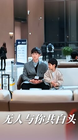无人与你共白头