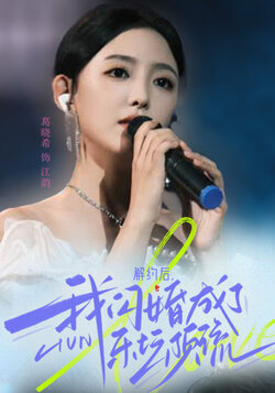 解约后，我闪婚成了乐坛顶流