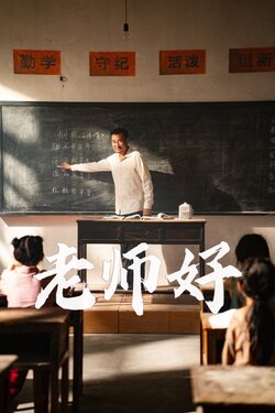 老师好海报