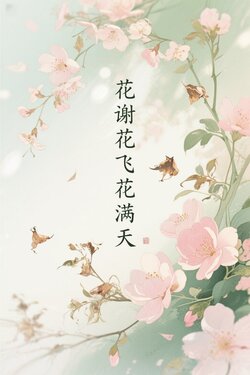 花谢花飞花满天