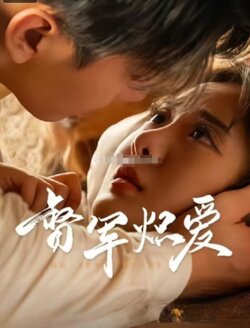 督军炽爱