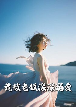 我被老板深深溺爱