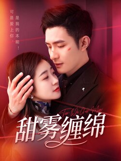 甜雾缠绵海报