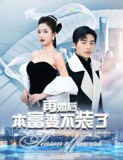 再婚后本富婆不装了