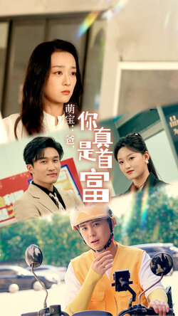 萌宝：爸您真是首富