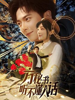 方秘书听不懂人话