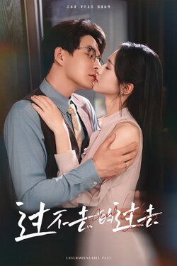 过不去的过去