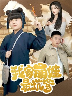 我家萌娃最坑爹