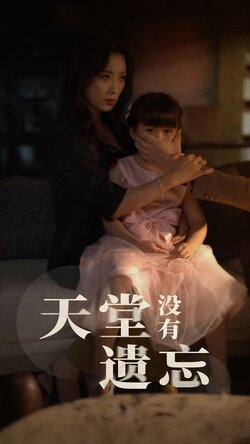 天堂没有遗忘海报