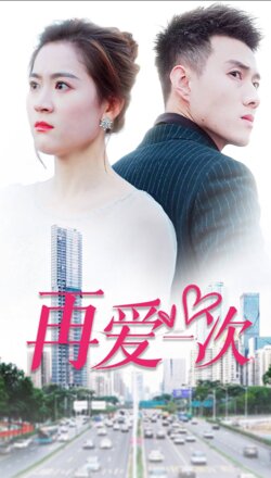 再爱一次海报