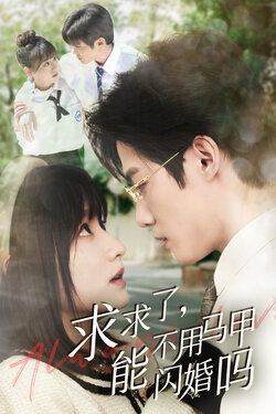 求求了，能不用马甲闪婚吗