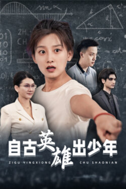 自古英雄出少年海报