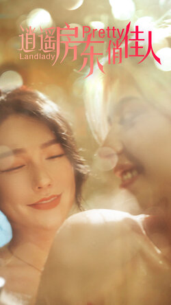 逍遥房东俏佳人海报