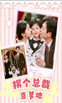 拐个总裁当爹地