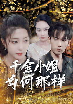 千金小姐为何那样海报