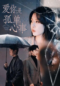 爱你是孤单心事