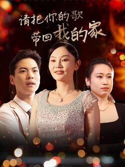 请把你的歌带回我的家