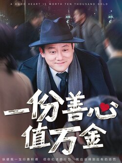 一份善心值万金