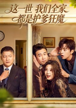 这一世我们全家都是护爹狂魔