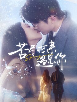 苦尽甘来遇见你