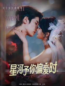 星河予你偏爱时