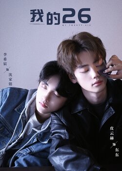 我的26海报