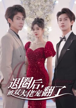 退圈后，被双大佬宠翻了海报