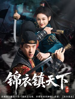 锦衣镇天下
